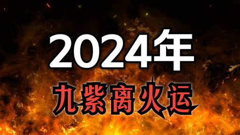 2024九離火運|未來20年走「九紫離火運」興旺行業曝光 2024「8生。